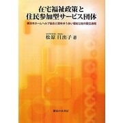 在宅福祉政策と住民参加型サービス団体―横浜市ホームヘルプ協会と調布ゆうあい福祉公社の設立過程(松山大学研究叢書) [単行本]