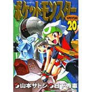 ポケットモンスタースペシャル<２０>(てんとう虫コミックス（少年）) [コミック]