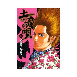 土竜（モグラ）の唄<１３>(ヤングサンデーコミックス) [コミック]