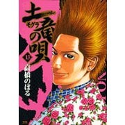 土竜（モグラ）の唄<１３>(ヤングサンデーコミックス) [コミック]