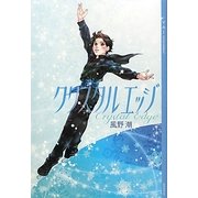 クリスタルエッジ(YA!ENTERTAINMENT) [単行本]