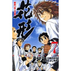 新約「巨人の星」花形 7（少年マガジンコミックス） [コミック]