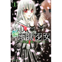 新・地獄少女 1（講談社コミックスなかよし） [コミック]