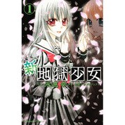 新・地獄少女 1（講談社コミックスなかよし） [コミック]