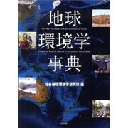 地球環境学事典 [事典辞典]