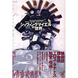 シュヴァンクマイエルの世界 [単行本]