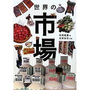 世界の市場 [単行本]