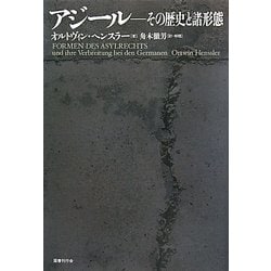 アジール―その歴史と諸形態 [単行本]