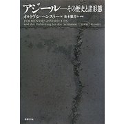 アジール―その歴史と諸形態 [単行本]