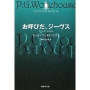 お呼びだ、ジーヴス(ウッドハウス・コレクション) [単行本]
