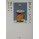 雪とパイナップル [絵本]