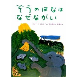 ぞうのはなはなぜながい [絵本]