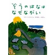 ぞうのはなはなぜながい [絵本]