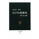 江戸の思想史―人物・方法・連環(中公新書) [新書]