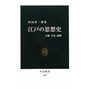 江戸の思想史―人物・方法・連環(中公新書) [新書]