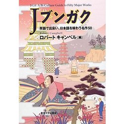 Jブンガク―英語で出会い、日本語を味わう名作50 [単行本]