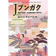 Jブンガク―英語で出会い、日本語を味わう名作50 [単行本]