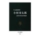 小村寿太郎―近代日本外交の体現者(中公新書) [新書]