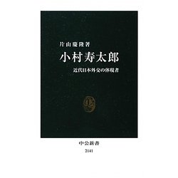 小村寿太郎―近代日本外交の体現者(中公新書) [新書]