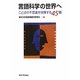 言語科学の世界へ―ことばの不思議を体験する45題 [単行本]