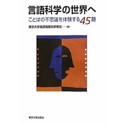 言語科学の世界へ―ことばの不思議を体験する45題 [単行本]