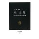 桂太郎―外に帝国主義、内に立憲主義(中公新書) [新書]