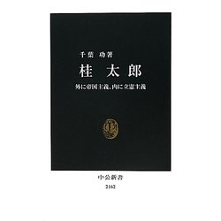 桂太郎―外に帝国主義、内に立憲主義(中公新書) [新書]