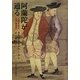阿蘭陀が通る―人間交流の江戸美術史 [単行本]