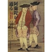 阿蘭陀が通る―人間交流の江戸美術史 [単行本]