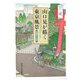 山口晃が描く東京風景―本郷東大界隈 [単行本]