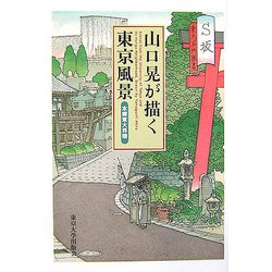 山口晃が描く東京風景―本郷東大界隈 [単行本]