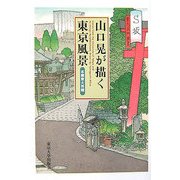 山口晃が描く東京風景―本郷東大界隈 [単行本]