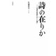 詩の在りか―口語自由詩をめぐる問い [単行本]