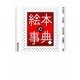 絵本の事典 [事典辞典]