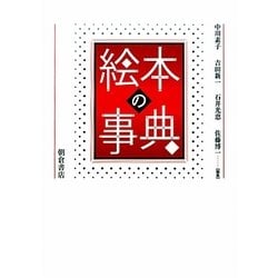 絵本の事典 [事典辞典]