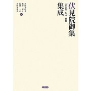 伏見院御集(広沢切)伝本・断簡集成 [単行本]