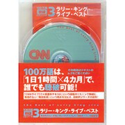 ラリー・キング・ライブ・スペシャル(100万語聴破CD CNN編 3)