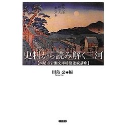史料から読み解く三河―西尾市岩瀬文庫特別連続講座 [単行本]