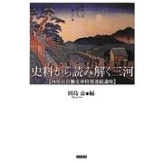 史料から読み解く三河―西尾市岩瀬文庫特別連続講座 [単行本]