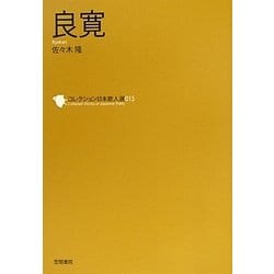 良寛(コレクション日本歌人選〈015〉) [単行本]