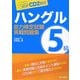 ハングル能力検定試験5級実戦問題集―CD2枚付 [単行本]