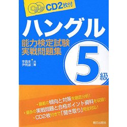 ハングル能力検定試験5級実戦問題集―CD2枚付 [単行本]