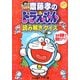 齋藤孝のドラえもん読み解きクイズ―名作漫画で国語力アップ(小学館学習まんがシリーズ) [単行本]