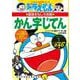 ドラえもんのかん字じてん〈ステップ1〉(ドラえもんの学習シリーズ) [事典辞典]