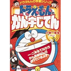 ヨドバシ Com ドラえもんのかん字じてん ステップ1 ドラえもんの学習シリーズ 事典辞典 通販 全品無料配達