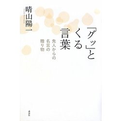 ヨドバシ.com - 「グッ」とくる言葉―先人からの名言の贈り物 [単行本] 通販【全品無料配達】