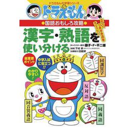 ドラえもんの国語おもしろ攻略 漢字・熟語を使い分ける(ドラえもんの学習シリーズ) [全集叢書]