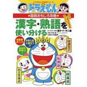 ドラえもんの国語おもしろ攻略 漢字・熟語を使い分ける(ドラえもんの学習シリーズ) [全集叢書]