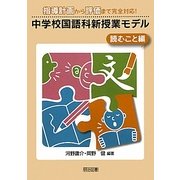 中学校国語科新授業モデル 読むこと編―指導計画から評価まで完全対応! [単行本]