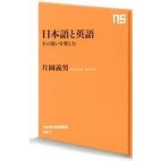 日本語と英語－その違いを楽しむ（NHK出版新書 391） [新書]